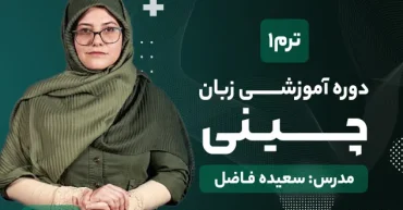 دوره آموزشی چینی ترم یک | سعیده فاضل
