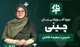 آموزش زبان چینی آموزش زبان چینی