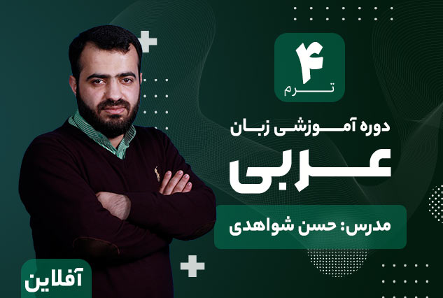 آموزش زبان عربی ترم چهار