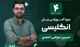 آموزش زبان انگلیسی ترم چهار