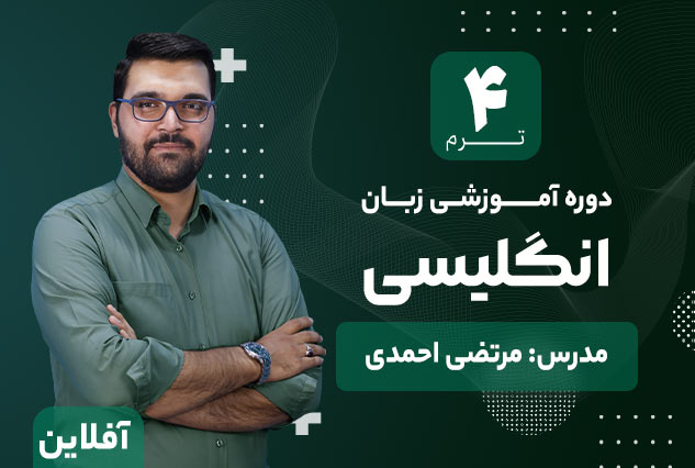 آموزش زبان انگلیسی ترم چهار