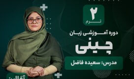 term-2 آموزش زبان چینی آکادمی طلوع