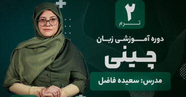 آموزش زبان چینی آکادمی طلوع