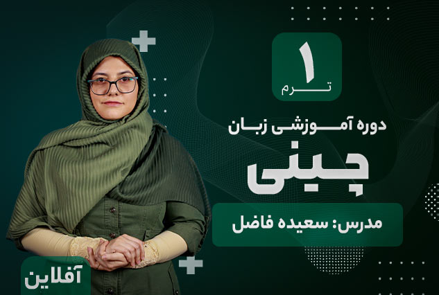 آموزش زبان چینی آکادمی طلوع