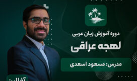 arabic-iraq آموزش زبان عربی لهجه عراقی آکادمی طلوع