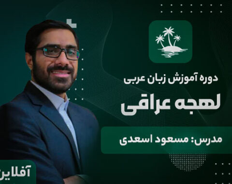 آموزش زبان عربی لهجه عراقی آکادمی طلوع