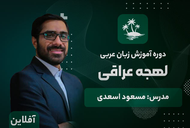 آموزش زبان عربی لهجه عراقی آکادمی طلوع