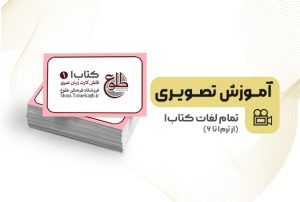 آموزش تصویری لغات کتاب یک