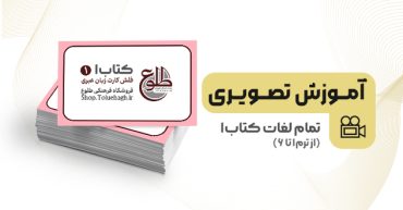 آموزش تصویری لغات کتاب یک