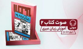 صوت کتاب 2 آموزش زبان عبری صوت کتاب 2 آموزش زبان عبری