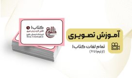 آموزش تصویری لغات کتاب یک
