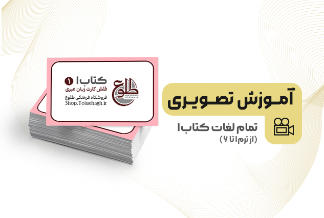 آموزش تصویری لغات کتاب یک