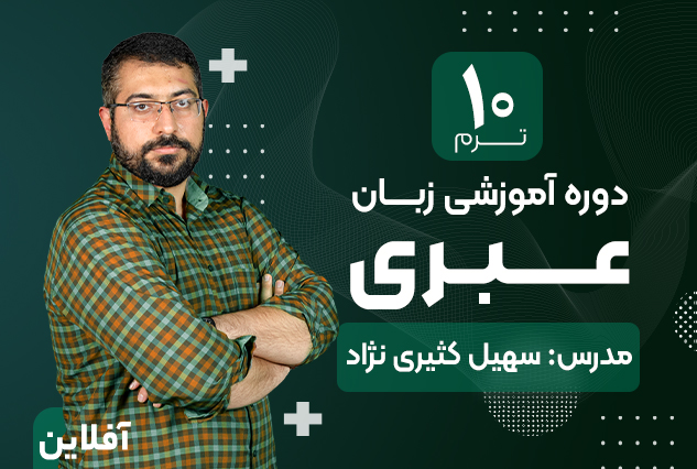 آموزش زبان عبری _ ترم ده
