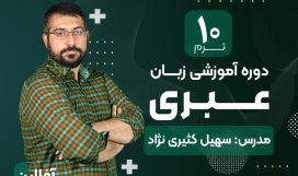 عبری ترم ده