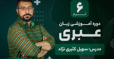 آموزش زبان عبری آکادمی طلوع