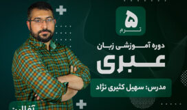 term-5 آموزش زبان عبری آکادمی طلوع