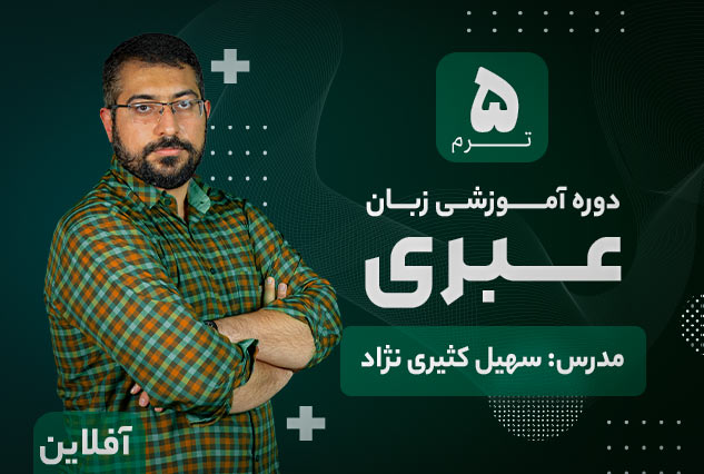 آموزش زبان عبری آکادمی طلوع