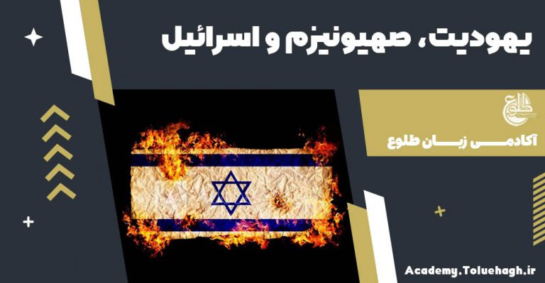 همه چیز در مورد یهودیت و صهیونیست و اسرائیل