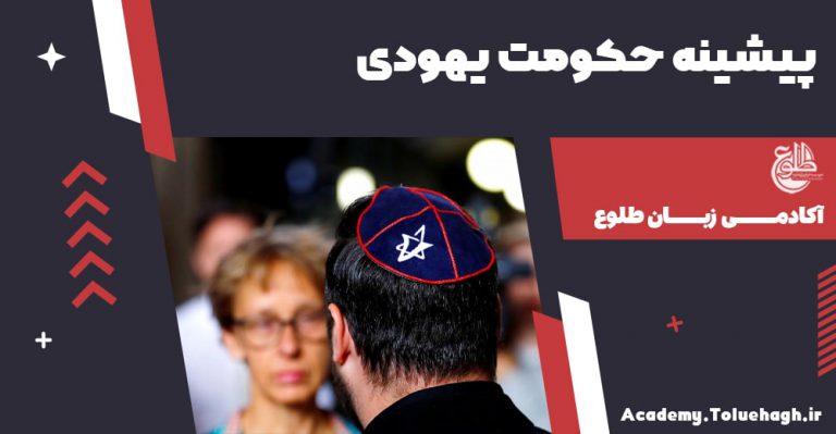 پیشینۀ حکومت یهودی