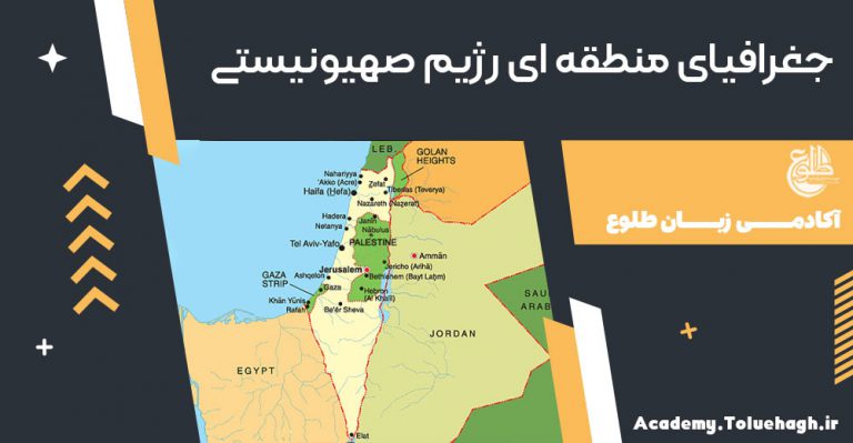 سیر شکل‌گیری مرزهای رژیم صهیونیستی