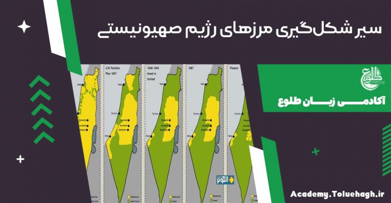 سیر شکل‌گیری مرزهای رژیم صهیونیستی