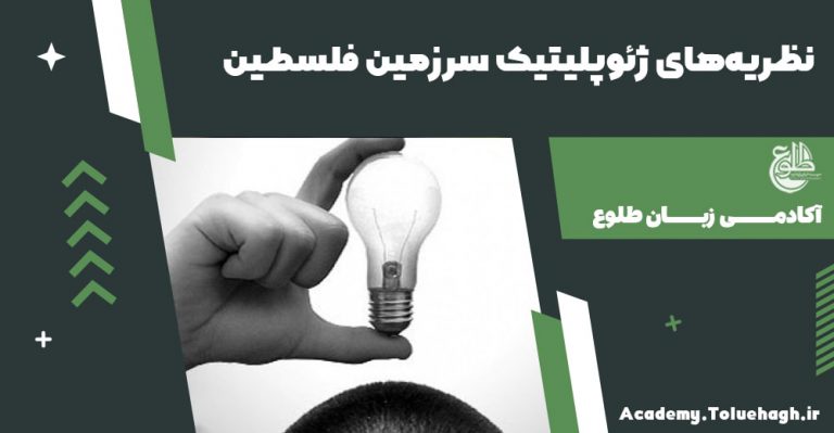 نظریه‌های ژئوپلیتیک سرزمین فلسطین