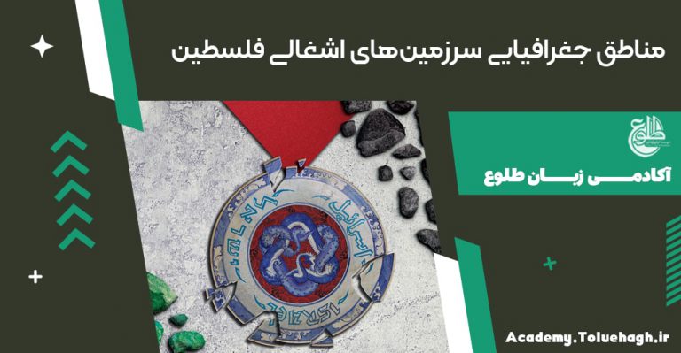 مناطق جغرافیایی سرزمین‌های اشغالی فلسطین