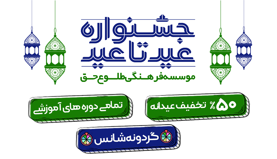 جشواره عید تا عید