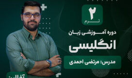 term-2 آموزش زبان انگلیسی آکادمی طلوع