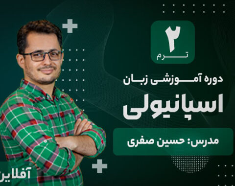 آموزش زبان اسپانیولی آکادمی طلوع