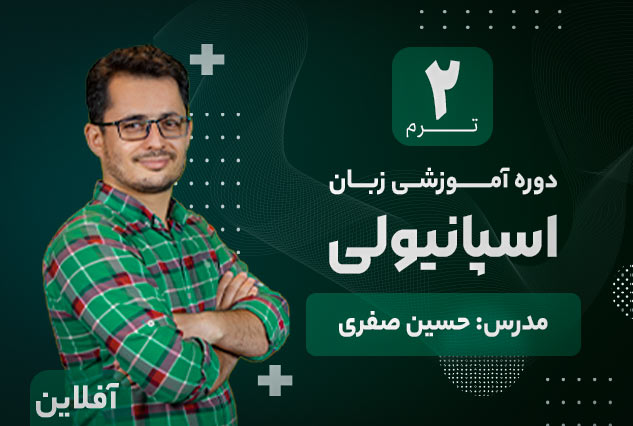 آموزش زبان اسپانیولی آکادمی طلوع