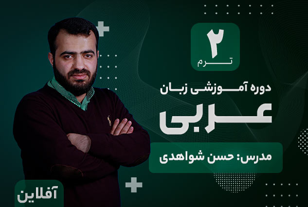 آموزش زبان عربی آکادمی طلوع