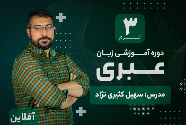 آموزش زبان عبری آکادمی طلوع