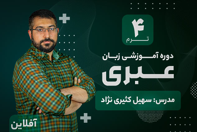 آموزش زبان عبری آکادمی طلوع