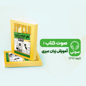 صوت کتاب یک - آموزش زبان عبری ترم 1 تا 6