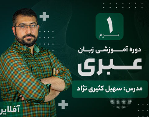 آموزش زبان عبری آکادمی طلوع