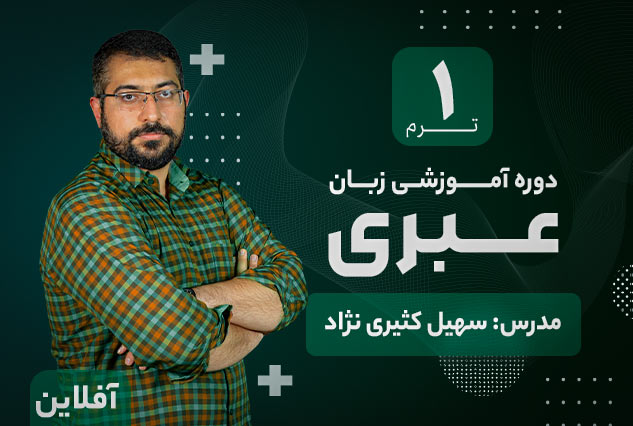 آموزش زبان عبری آکادمی طلوع