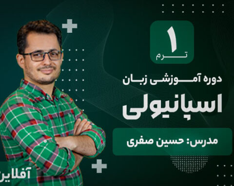 آموزش زبان اسپانیولی آکادمی طلوع