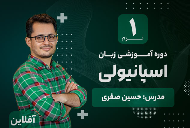 آموزش زبان اسپانیولی آکادمی طلوع