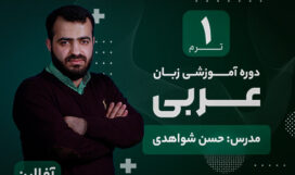 term-1 آموزش زبان عربی آکادمی طلوع