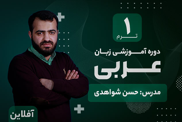 آموزش زبان عربی آکادمی طلوع