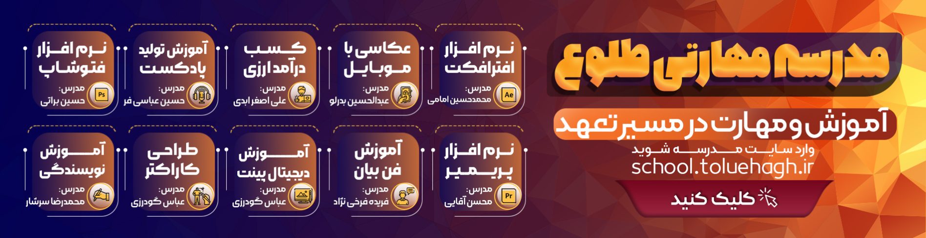 مدرسه مهارتی طلوع حق