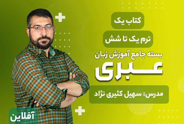 بسته جامع آموزش زبان عبری کتاب اول