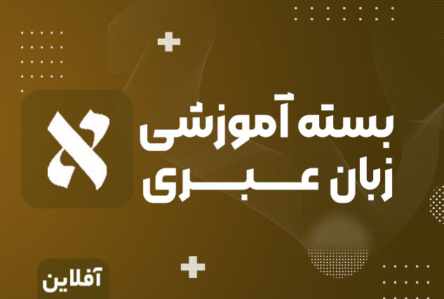 بسته جامع آموزش زبان عبری (آموزش کتاب یک)