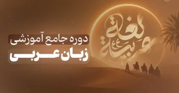 بسته آموزشی زبان عربی | حسن شواهدی