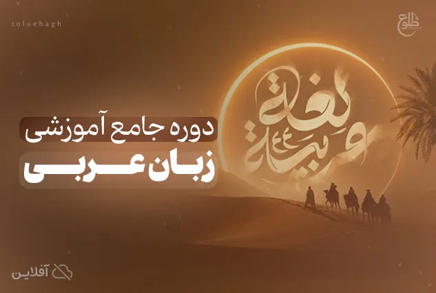 بسته آموزشی زبان عربی | حسن شواهدی