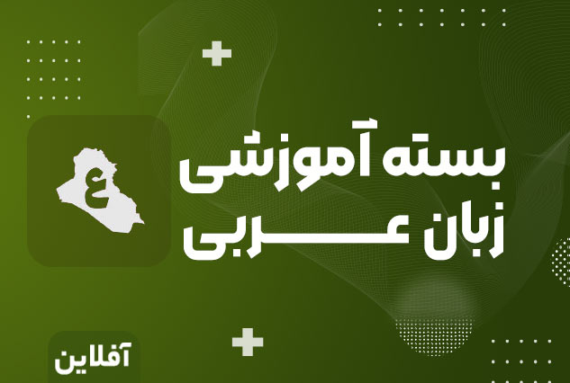 بسته جامع آموزش زبان عربی