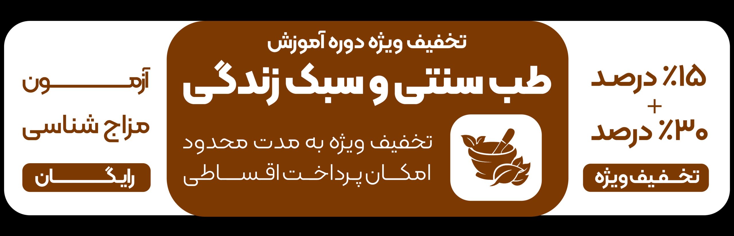 تخفیف ویژه دوره های طب سنتی و اسلامی