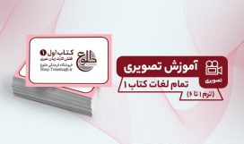 آموزش تصویری لغات کتاب 1