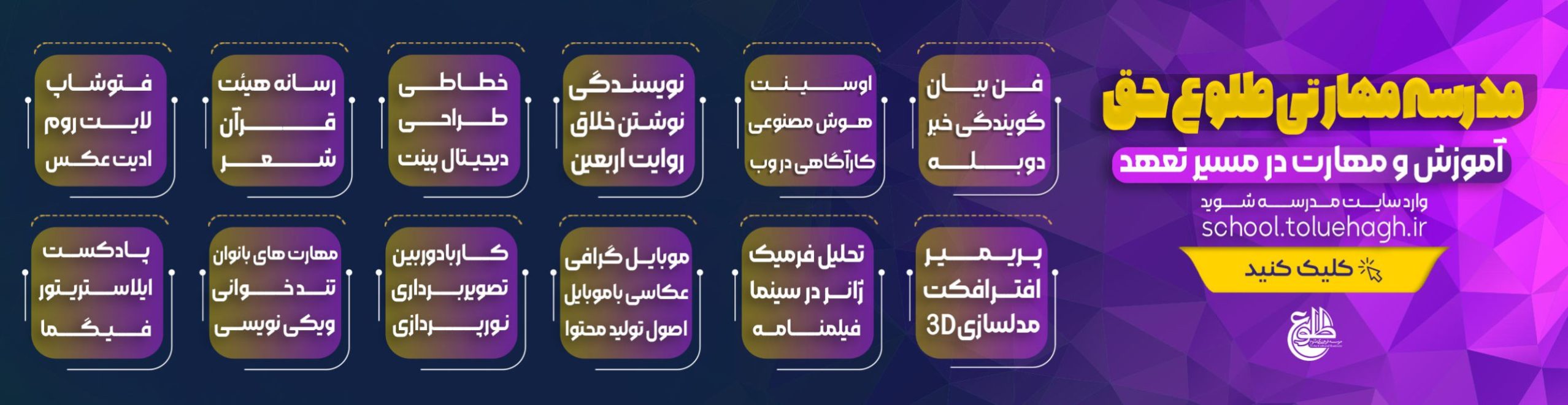 مدرسه مهارتی طلوع حق